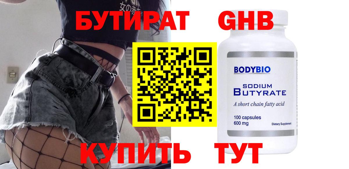 Бутират 1.4BDO  Вход с VPN  Калач-на-Дону 