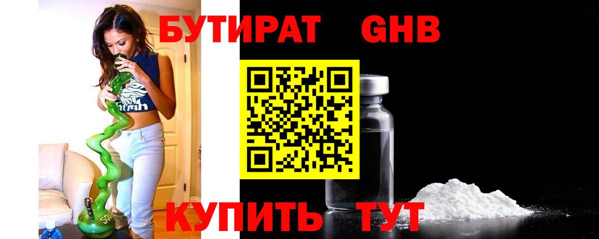 Бутират жидкий экстази Калач-на-Дону