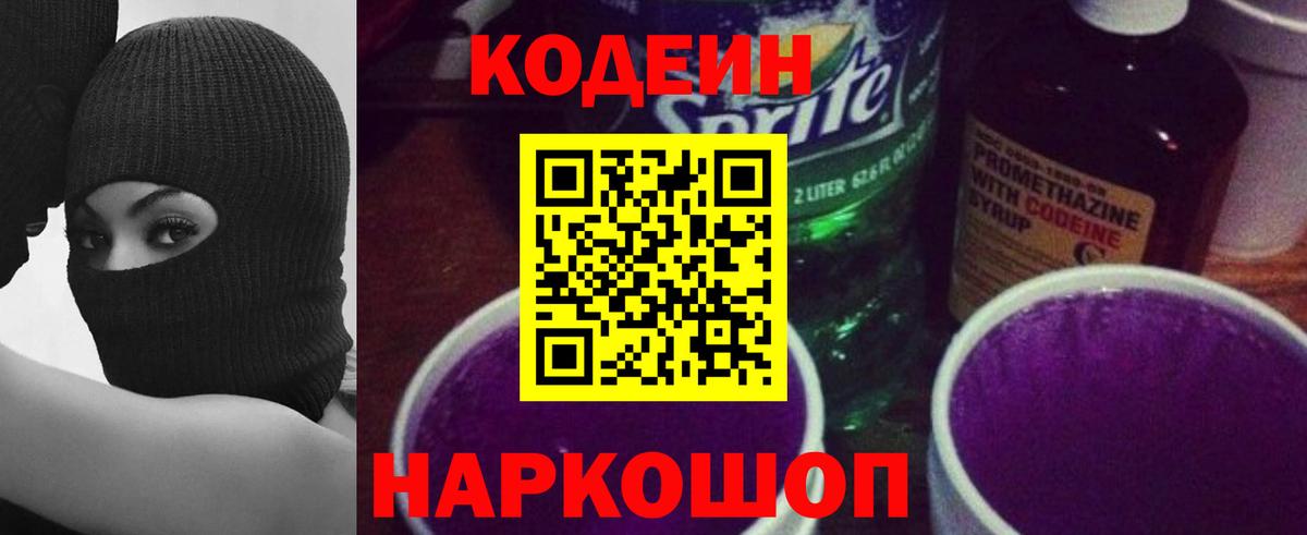 Кодеиновый сироп Lean напиток Lean (лин)  Вход с VPN  Калач-на-Дону 